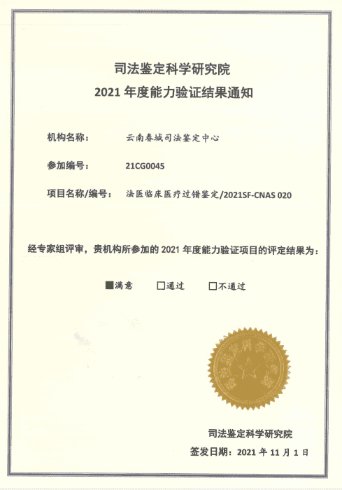 2021年度能力驗證-法醫(yī)l臨床醫(yī)療過錯鑒定/2021SF-CNAS 020